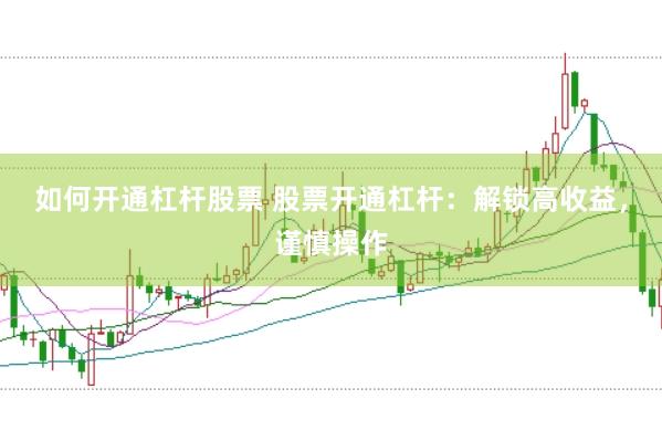 如何开通杠杆股票 股票开通杠杆：解锁高收益，谨慎操作