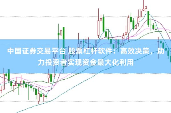 中国证券交易平台 股票杠杆软件：高效决策，助力投资者实现资金最大化利用