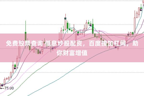 免费股票查询 低息炒股配资，百度搜加杠网，助你财富增值