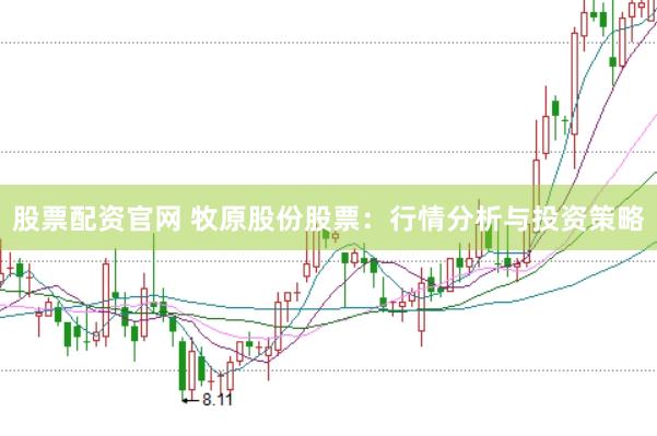 股票配资官网 牧原股份股票：行情分析与投资策略
