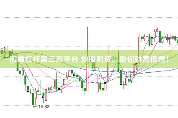 股票杠杆第三方平台 炒股配资，助你财富倍增！