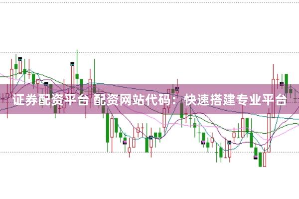 证券配资平台 配资网站代码：快速搭建专业平台