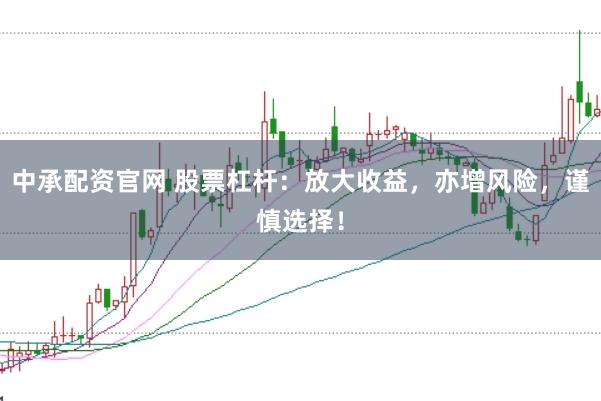 中承配资官网 股票杠杆：放大收益，亦增风险，谨慎选择！