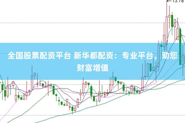 全国股票配资平台 新华都配资：专业平台，助您财富增值