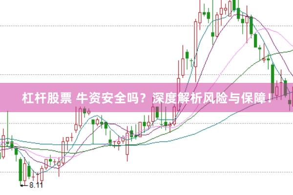 杠杆股票 牛资安全吗？深度解析风险与保障！