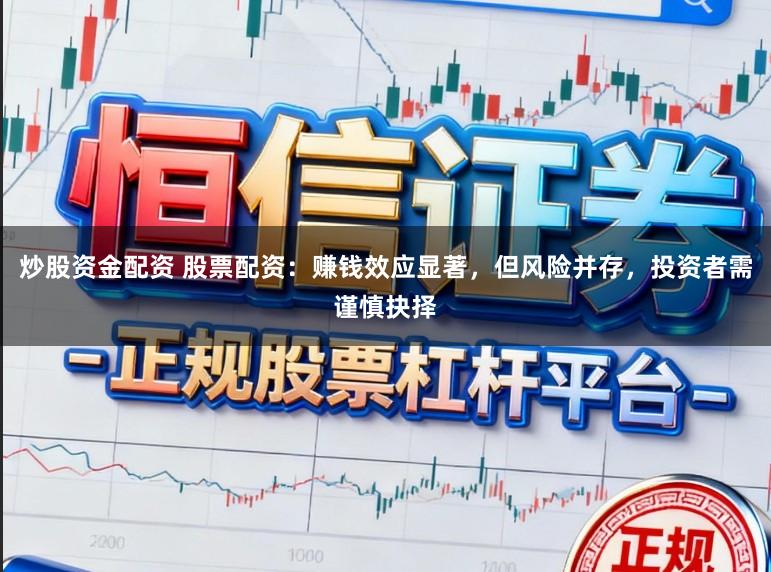 炒股资金配资 股票配资：赚钱效应显著，但风险并存，投资者需谨慎抉择
