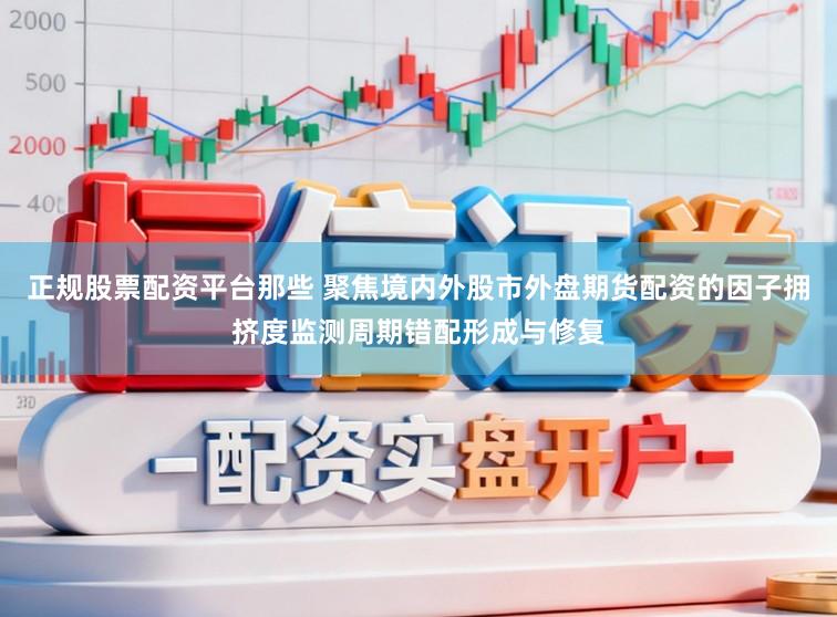 正规股票配资平台那些 聚焦境内外股市外盘期货配资的因子拥挤度监测周期错配形成与修复