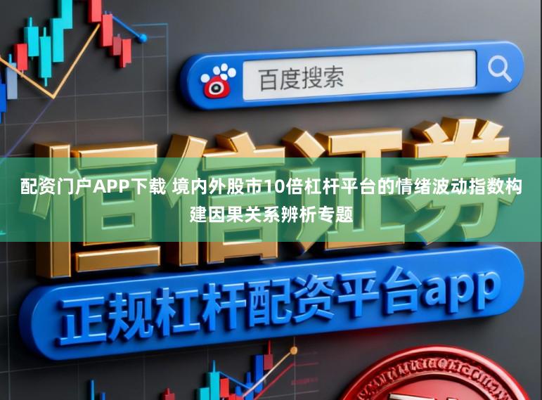 配资门户APP下载 境内外股市10倍杠杆平台的情绪波动指数构建因果关系辨析专题