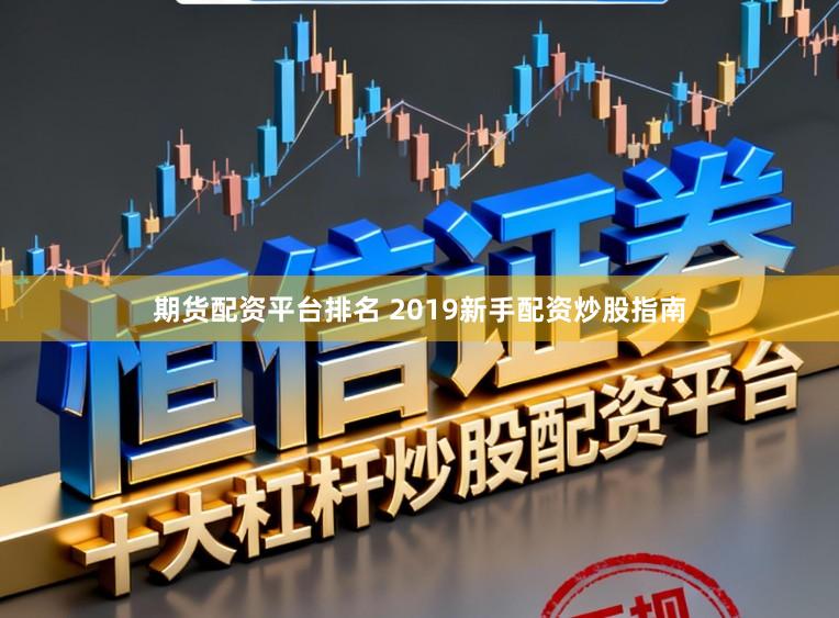 期货配资平台排名 2019新手配资炒股指南