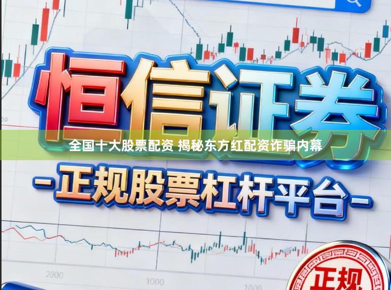 全国十大股票配资 揭秘东方红配资诈骗内幕