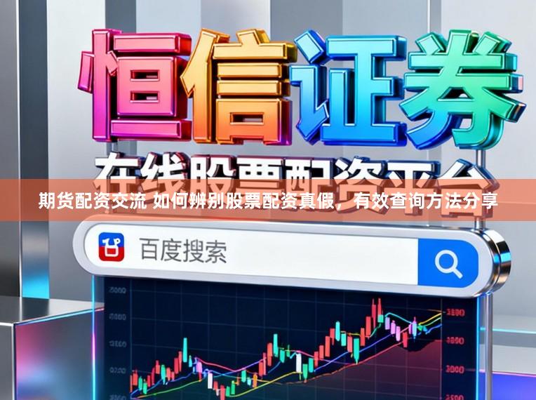 期货配资交流 如何辨别股票配资真假，有效查询方法分享