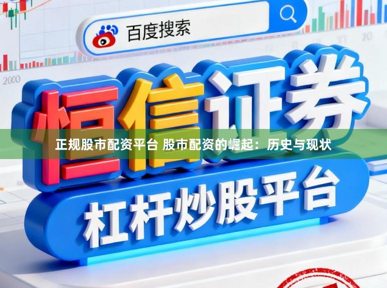 正规股市配资平台 股市配资的崛起：历史与现状