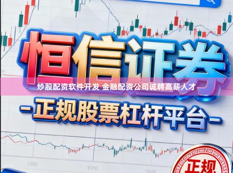 炒股配资软件开发 金融配资公司诚聘高薪人才