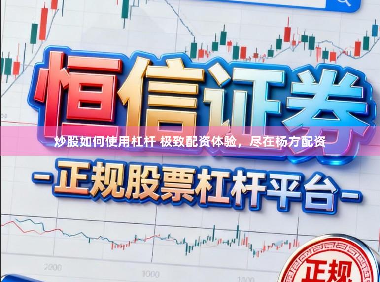 炒股如何使用杠杆 极致配资体验，尽在杨方配资