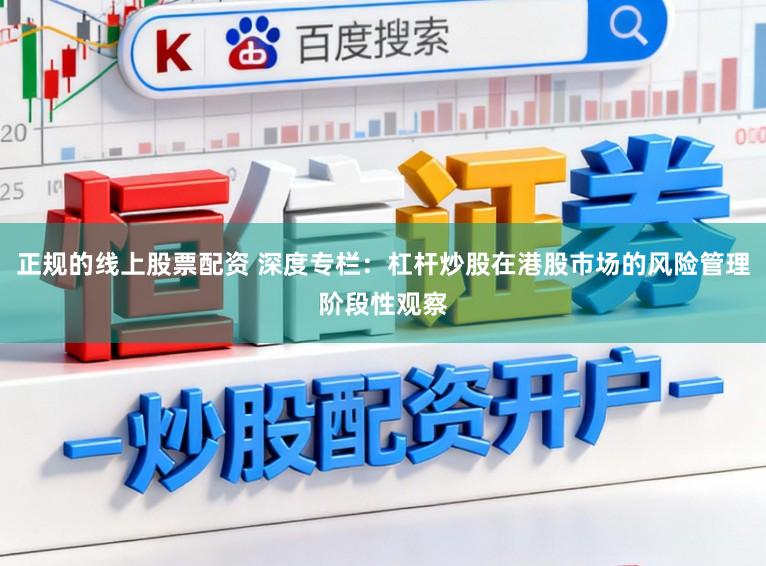 正规的线上股票配资 深度专栏：杠杆炒股在港股市场的风险管理阶段性观察