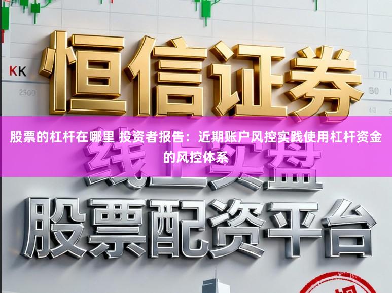 股票的杠杆在哪里 投资者报告：近期账户风控实践使用杠杆资金的风控体系