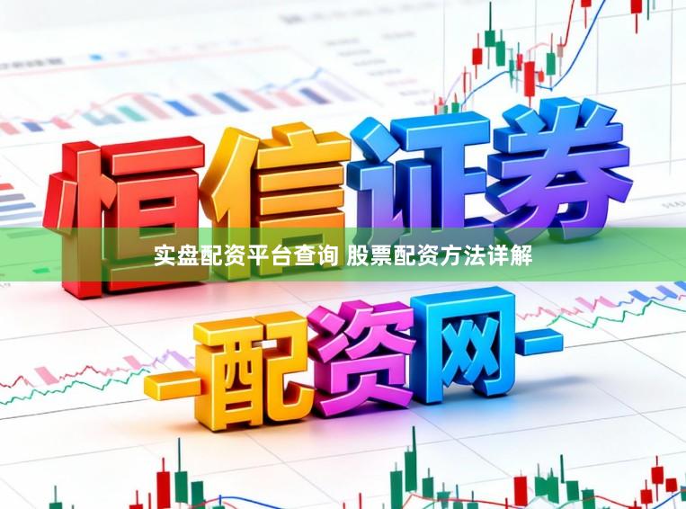 实盘配资平台查询 股票配资方法详解