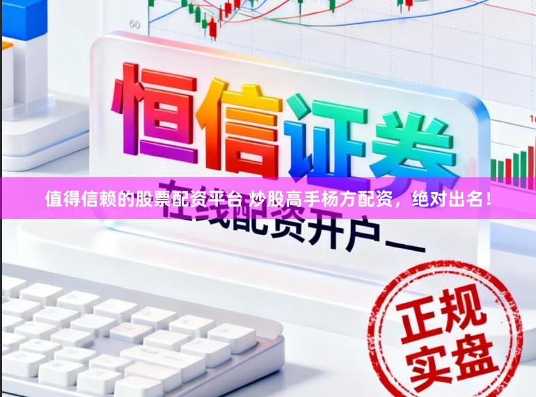 值得信赖的股票配资平台 炒股高手杨方配资，绝对出名！