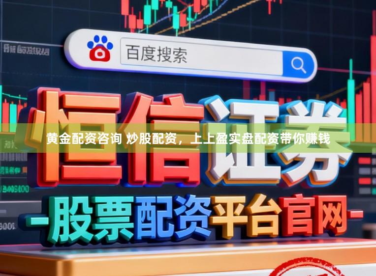 黄金配资咨询 炒股配资,上上盈实盘配资带你赚钱
