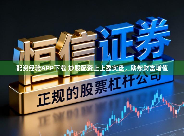配资经验APP下载 炒股配资上上盈实盘，助您财富增值