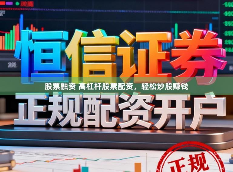 股票融资 高杠杆股票配资，轻松炒股赚钱