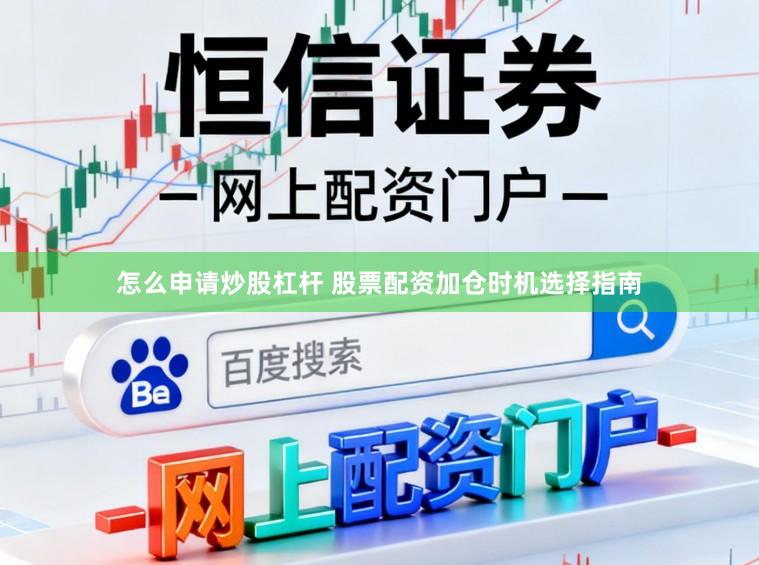 怎么申请炒股杠杆 股票配资加仓时机选择指南