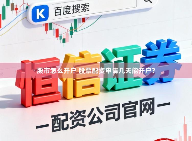 股市怎么开户 股票配资申请几天能开户？