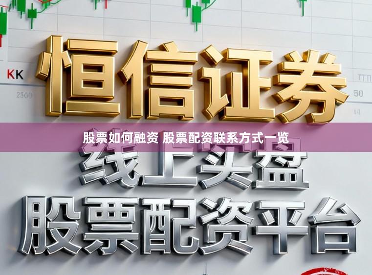 股票如何融资 股票配资联系方式一览