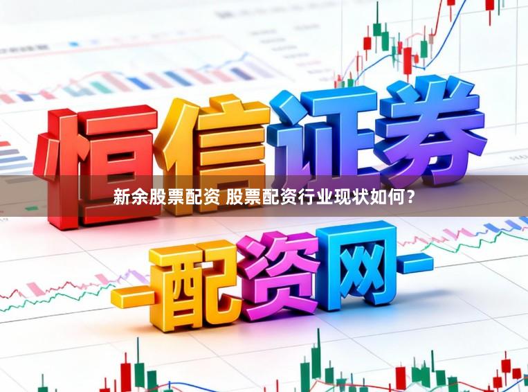 新余股票配资 股票配资行业现状如何？