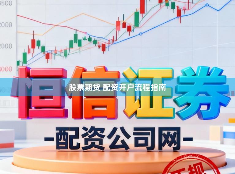 股票期货 配资开户流程指南