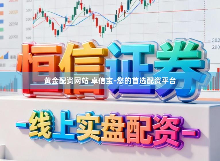 黄金配资网站 卓信宝-您的首选配资平台