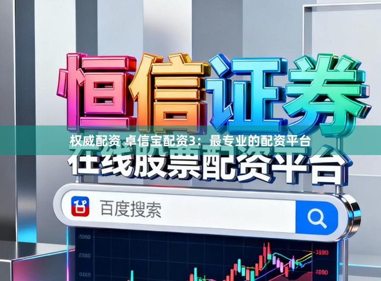 权威配资 卓信宝配资3：最专业的配资平台